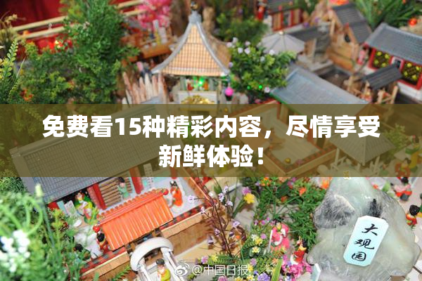 免费看15种精彩内容，尽情享受新鲜体验！
