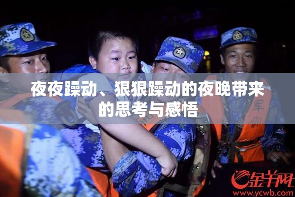 夜夜躁动、狠狠躁动的夜晚带来的思考与感悟
