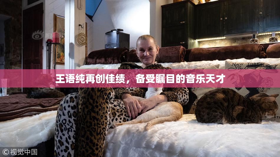 王语纯再创佳绩，备受瞩目的音乐天才