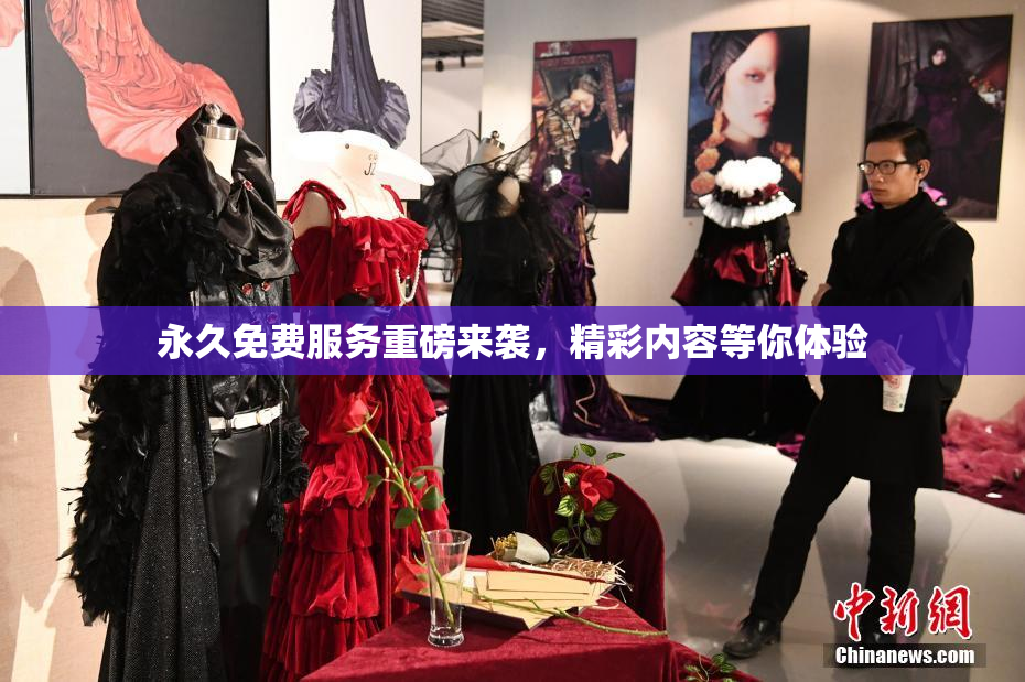 永久免费服务重磅来袭，精彩内容等你体验