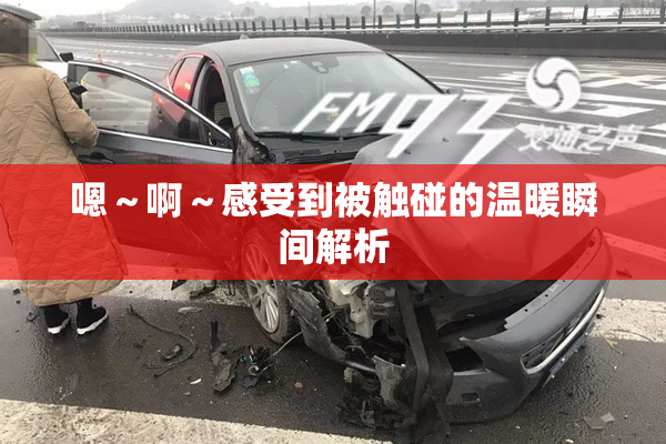 嗯～啊～感受到被触碰的温暖瞬间解析