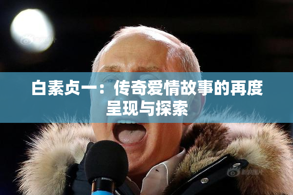 白素贞一：传奇爱情故事的再度呈现与探索