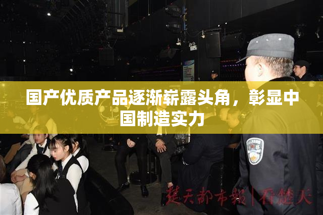 国产优质产品逐渐崭露头角，彰显中国制造实力