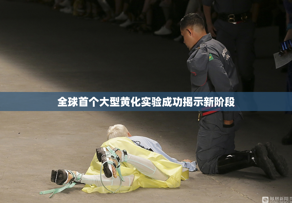 全球首个大型黄化实验成功揭示新阶段