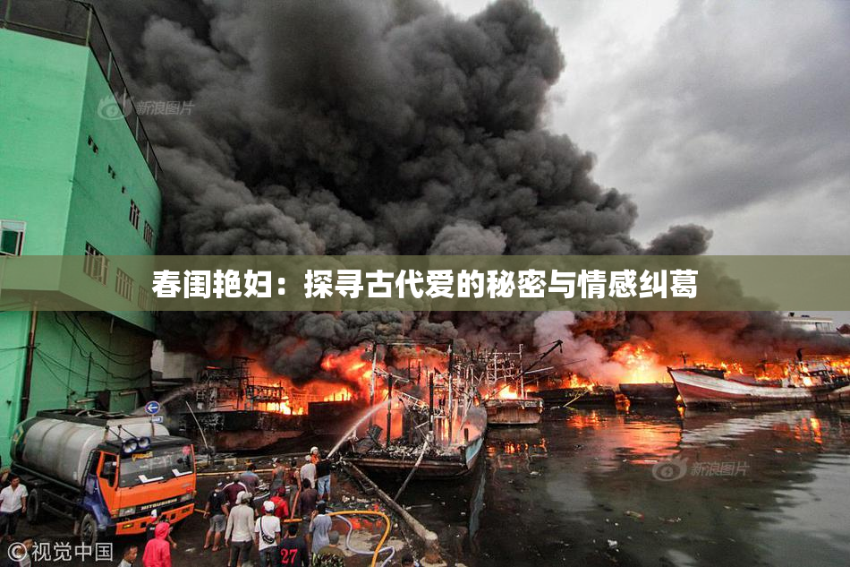 春闺艳妇：探寻古代爱的秘密与情感纠葛