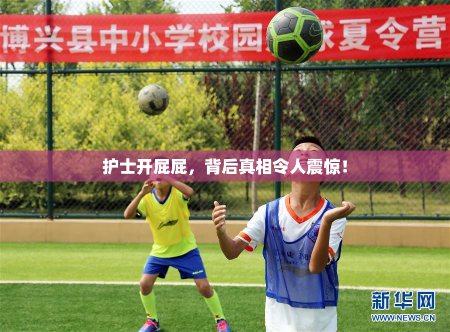 护士开屁屁，背后真相令人震惊！