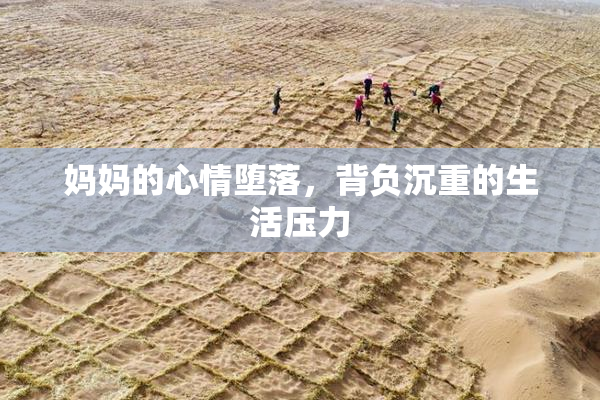 妈妈的心情堕落，背负沉重的生活压力