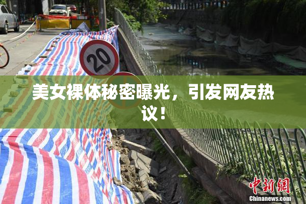 美女裸体秘密曝光，引发网友热议！