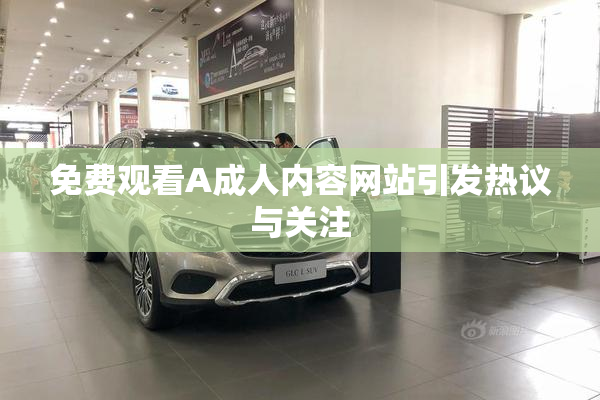免费观看A成人内容网站引发热议与关注