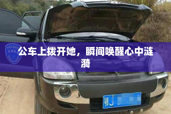 公车上拨开她，瞬间唤醒心中涟漪