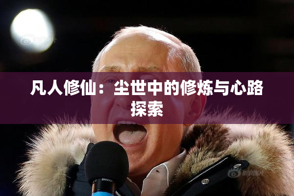凡人修仙：尘世中的修炼与心路探索