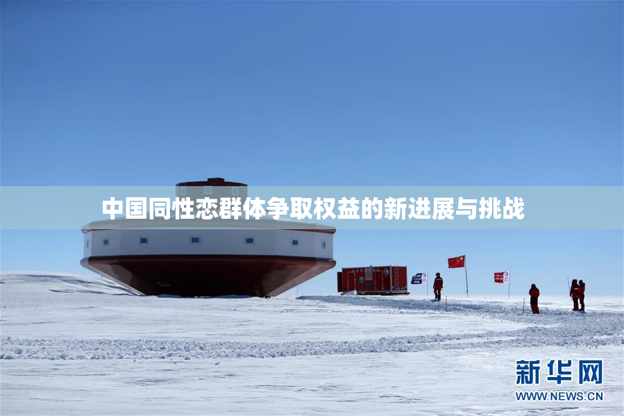 中国同性恋群体争取权益的新进展与挑战