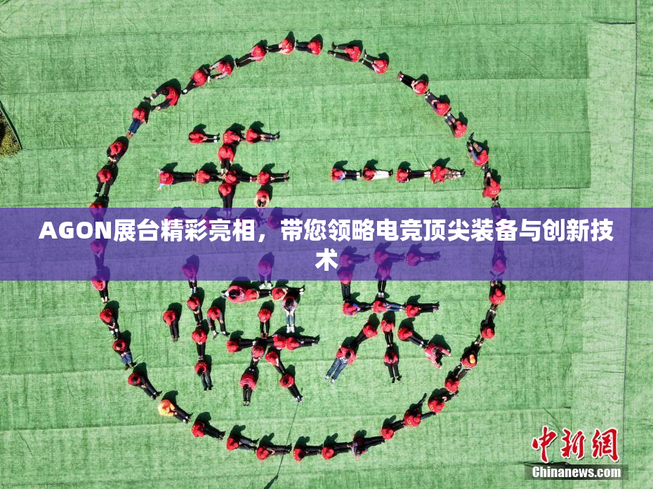AGON展台精彩亮相，带您领略电竞顶尖装备与创新技术