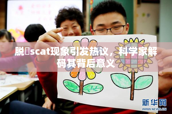 脱糞scat现象引发热议，科学家解码其背后意义
