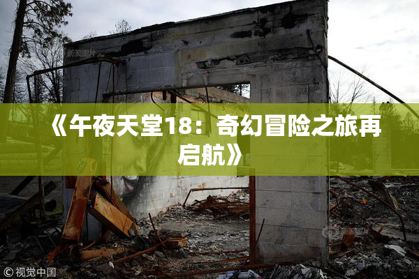 《午夜天堂18：奇幻冒险之旅再启航》