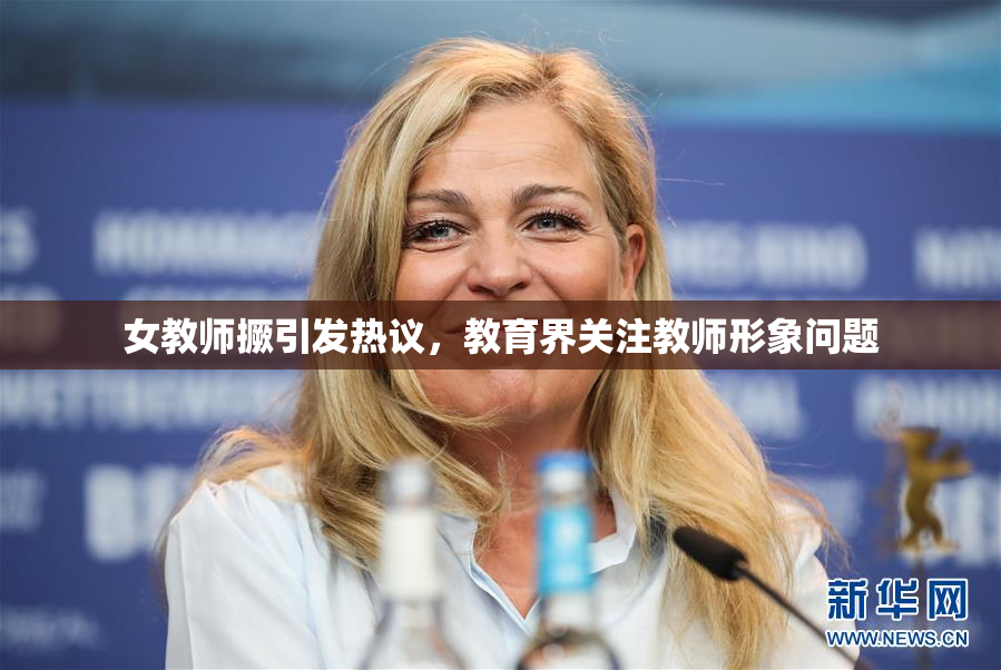 女教师撅引发热议，教育界关注教师形象问题