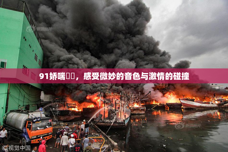 91娇喘❌‌，感受微妙的音色与激情的碰撞