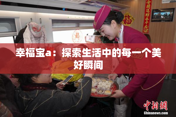 幸福宝a：探索生活中的每一个美好瞬间