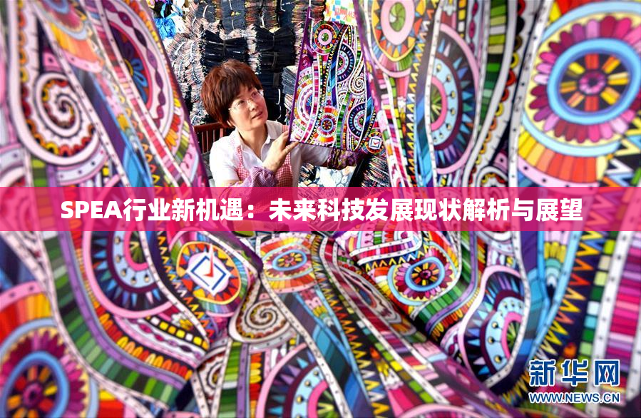 SPEA行业新机遇：未来科技发展现状解析与展望
