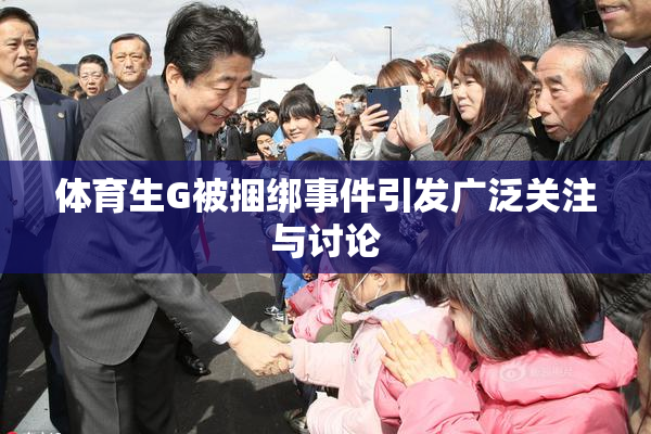 体育生G被捆绑事件引发广泛关注与讨论