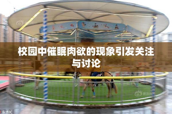 校园中催眠肉欲的现象引发关注与讨论
