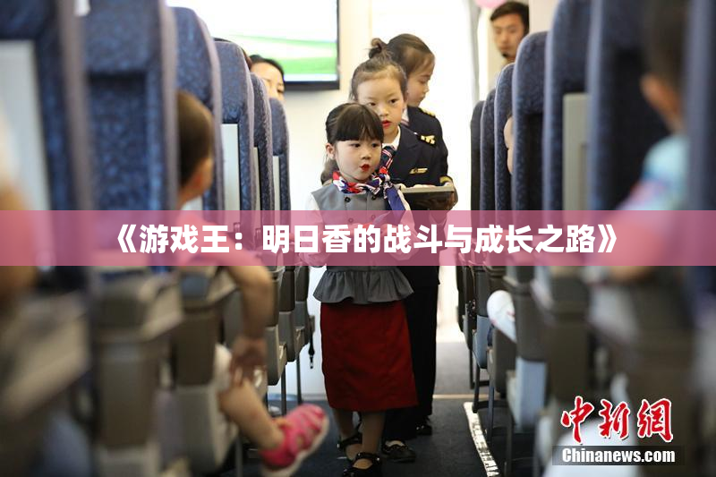 《游戏王：明日香的战斗与成长之路》