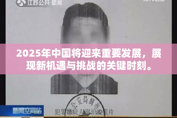 2025年中国将迎来重要发展，展现新机遇与挑战的关键时刻。