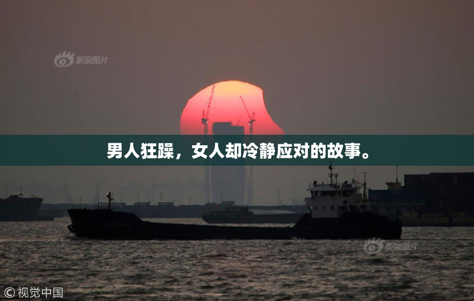 男人狂躁，女人却冷静应对的故事。