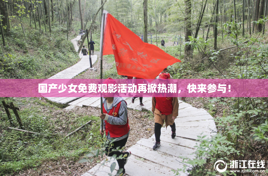 国产少女免费观影活动再掀热潮，快来参与！