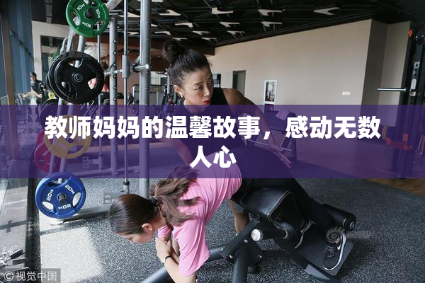 教师妈妈的温馨故事，感动无数人心