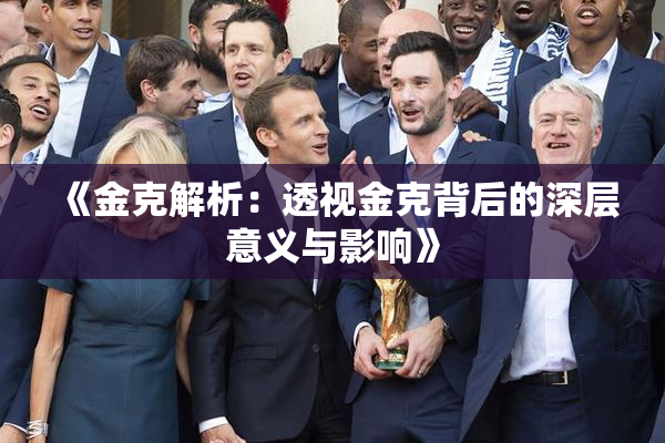 《金克解析：透视金克背后的深层意义与影响》