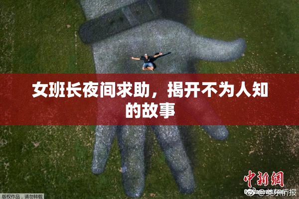女班长夜间求助，揭开不为人知的故事