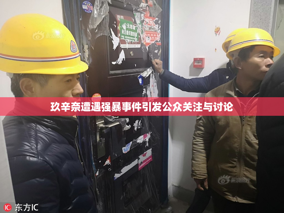 玖辛奈遭遇强暴事件引发公众关注与讨论