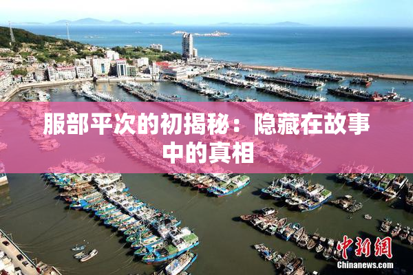 服部平次的初揭秘：隐藏在故事中的真相