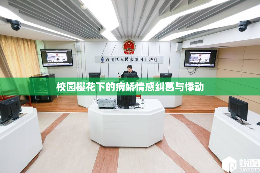 校园樱花下的病娇情感纠葛与悸动