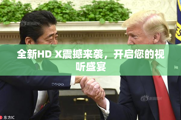 全新HD X震撼来袭，开启您的视听盛宴