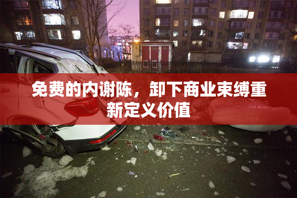免费的内谢陈，卸下商业束缚重新定义价值