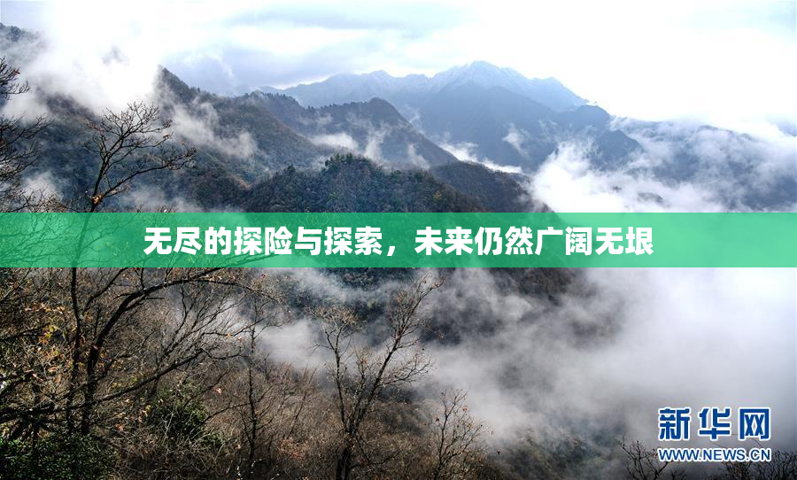 无尽的探险与探索，未来仍然广阔无垠