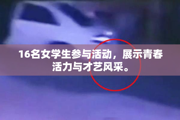 16名女学生参与活动，展示青春活力与才艺风采。