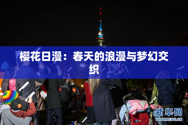 樱花日漫：春天的浪漫与梦幻交织