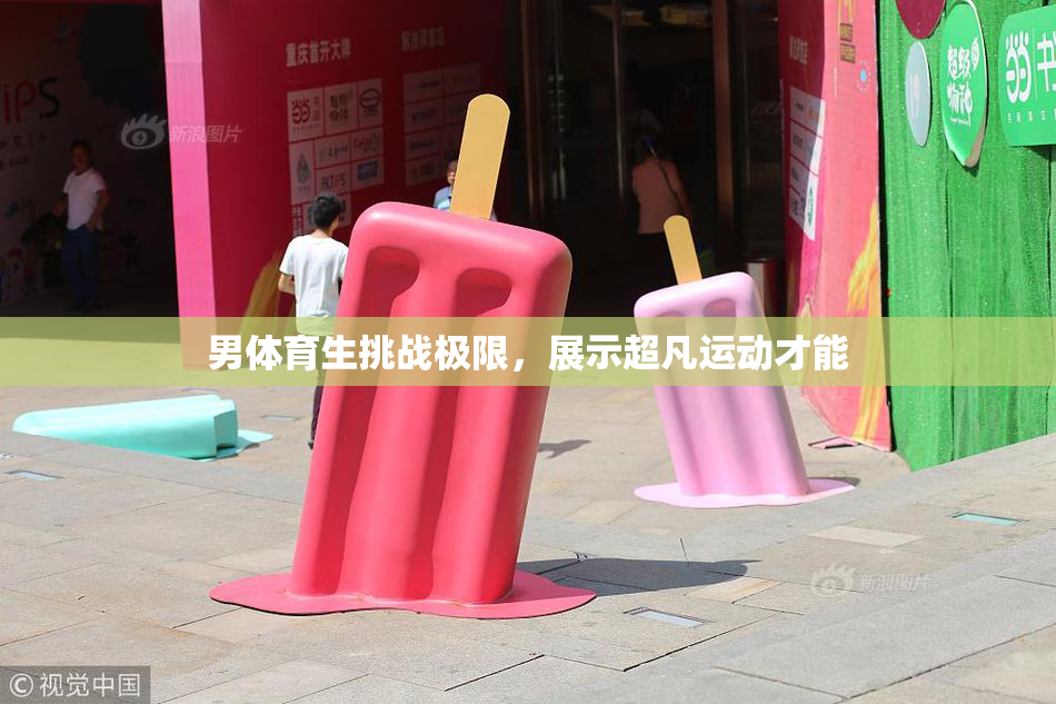 男体育生挑战极限，展示超凡运动才能