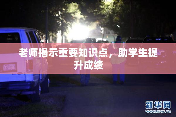 老师揭示重要知识点，助学生提升成绩