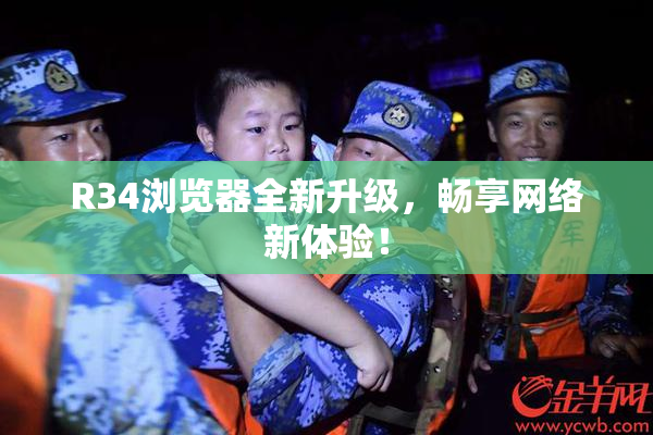 R34浏览器全新升级，畅享网络新体验！