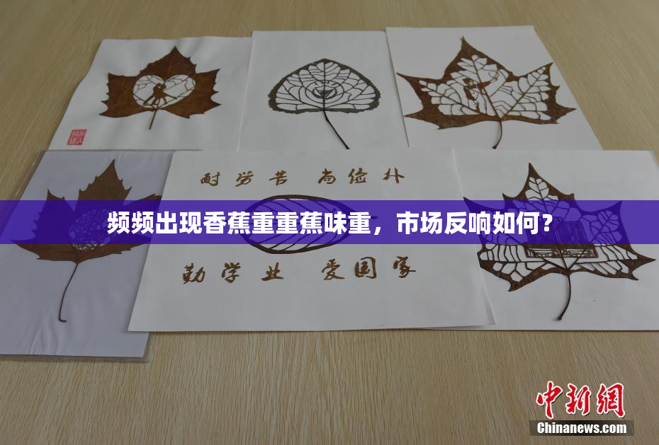 频频出现香蕉重重蕉味重，市场反响如何？
