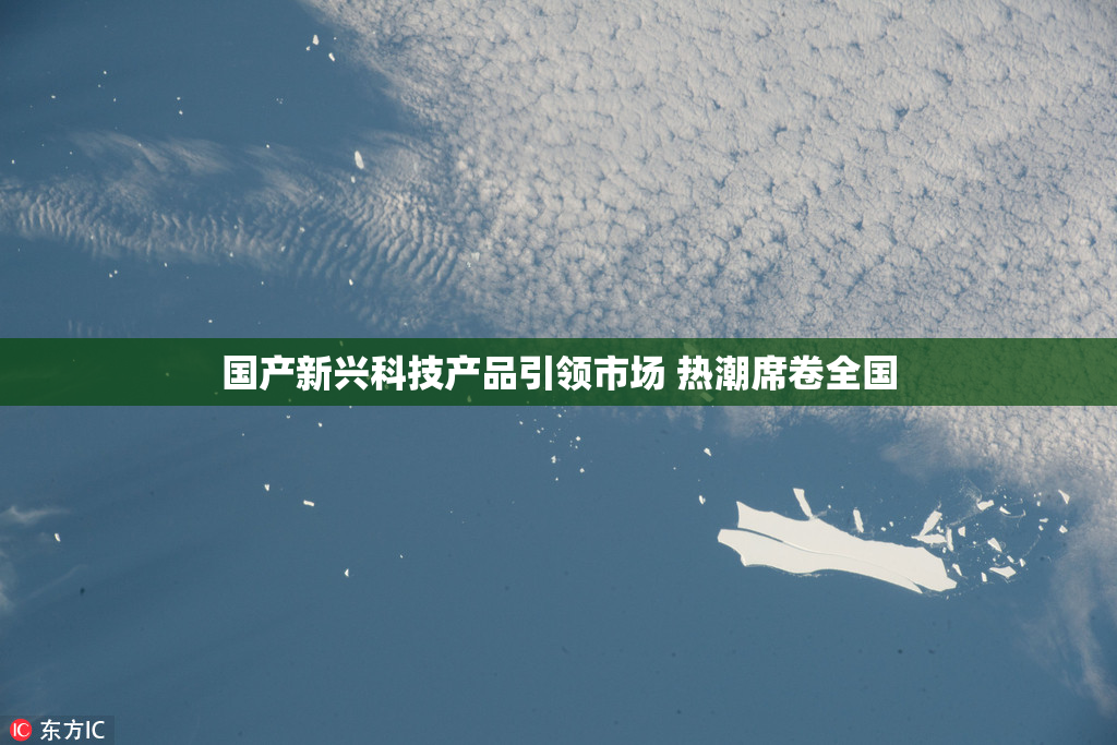 国产新兴科技产品引领市场 热潮席卷全国