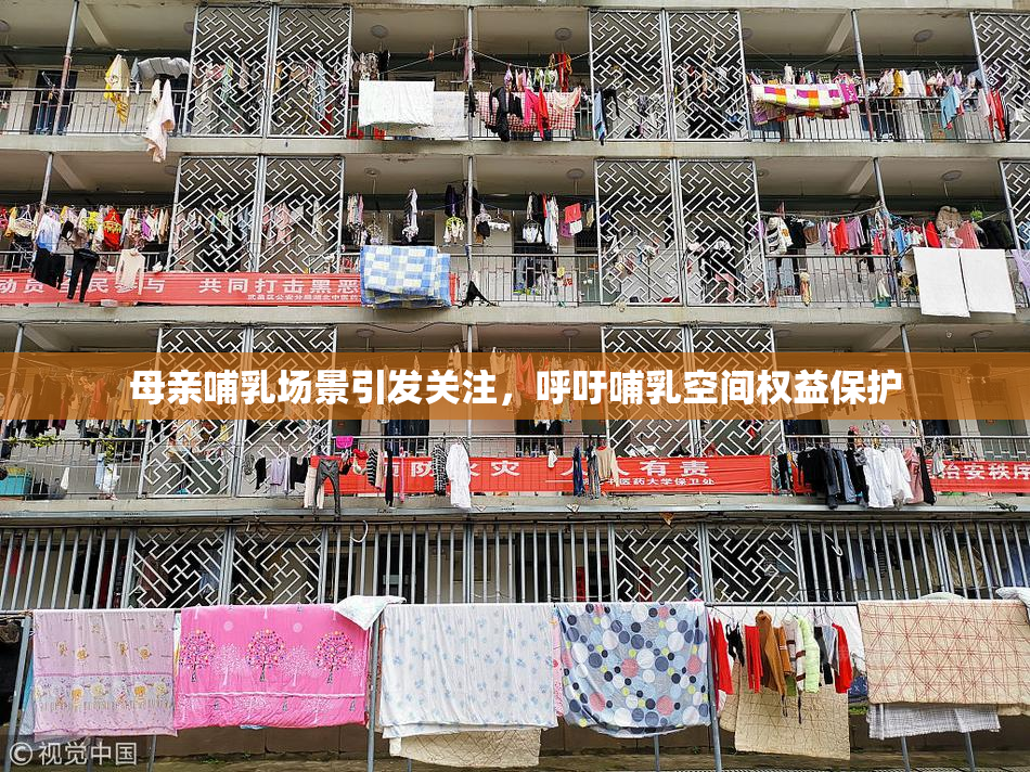 母亲哺乳场景引发关注，呼吁哺乳空间权益保护