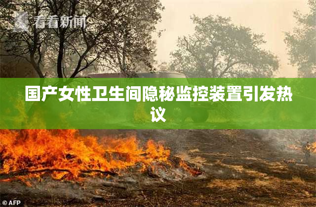 国产女性卫生间隐秘监控装置引发热议