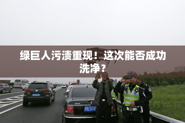 绿巨人污渍重现！这次能否成功洗净？