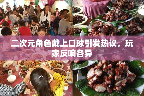 二次元角色戴上口球引发热议，玩家反响各异