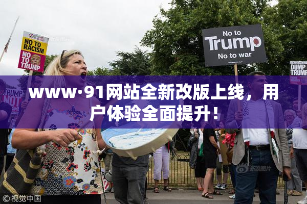 www·91网站全新改版上线，用户体验全面提升！